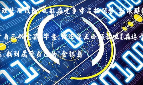 以太坊经典钱包价格：挖掘钱包价值的藏宝图
以太坊经典, 钱包价格, 数字货币, 投资策略/guanjianci

序言：数字货币的藏宝图
在数字货币的海洋中，以太坊经典（Ethereum Classic，简称ETC）就像是一片被宝藏埋藏的岛屿。而在这个充满机会和挑战的世界里，找到适合自己的钱包，就像是在藏宝图上找到了价值的坐标。今天，我们来聊聊以太坊经典钱包的价格，以及如何准确的评估它的价值，像个老练的宝藏猎人一样，轻松游刃有余。

以太坊经典简介：一个历史的延续
在2016年，以太坊经历了一场剧烈的分叉，形成了以太坊经典和以太坊（Ethereum）。以太坊经典的目标是保持区块链的不可篡改性和去中心化的原则，像忠实的守护者一样，守护着原始以太坊的思想。它的出现不仅为投资者提供了一个不同的选择，也为技术开发者带来了新的挑战，成为了一块各方面都在不断进化的领域。

钱包的选择：好比选捡箱子的游戏
在数字资产的世界中，选择合适的钱包就如同在捡箱子——你可能会摸到金子，也有可能是一块石头。以太坊经典钱包有多种类型，包括软件钱包、硬件钱包和纸钱包等。不论你是追求安全还是便捷，理解它们的各自特点都是明智之举。

钱包类型一：软件钱包的灵活性
软件钱包就像是一个方便携带的宝箱，用户只需通过手机或电脑就可以随时随地管理自己的资产。这类钱包通常支持多种数字货币，而且操作简单，非常适合新手。然而，灵活性带来的风险也是不容忽视的，尤其是面对网络攻击和黑客。你还记得那句老话吗？“哪有那么多的小心点。”做足防护措施很重要，老天才不会照顾那些不谨慎的人哦！

钱包类型二：硬件钱包的安全堡垒
硬件钱包犹如一个金库，能够将你的数字资产安全存储。它通过离线存储的方式，有效地防止了黑客对你的资产进行攻击。虽然便携性稍差，但在安全性方面，硬件钱包绝对值得信赖。就像是在海盗岛上发现的那个铁匣子，价值难以估量的宝藏被保护得妥妥的。对于重视安全投资者来说，硬件钱包无疑是“金山银山”的最佳选择。

钱包类型三：纸钱包的古典魅力
纸钱包就像是古老的藏宝图，通过代码把你的资产信息保存于纸张上。虽然有些过时，但它的安全性也是无与伦比的，且不会受网络攻击的影响。不过，大家需要小心保管，若不慎使它丢失或毁坏，那可真是“六十年好命落水”的境地了！

钱包价格解析：如同拍卖会上的竞价
那么，以太坊经典钱包的价格究竟如何呢？就像是拍卖会上，随着出价者的兴趣和市场需求不同，钱包的价格也在不断波动。一般来说，软件钱包通常是免费的，甚至可以提供一些小额的奖励。而硬件钱包价格则因品牌和功能的不同而有所差异，从几百到几千不等。至于纸钱包，真的是“零元”哦，只需一张纸和一些技术知识就可以创建！

投资策略：聪明的猎人总能找到好的宝藏
任何投资都不可盲目，尤其是在波动极大的数字货币市场。首先，建议大家了解以太坊经典的基本面，关注其价格走势和市场情绪。在发现机会时，合理使用钱包，也能在竞争中占据优势。就像那位老练的海盗，深知何时出航，何时匿藏。

总结：掌握正确的钥匙，开启宝藏大门
以太坊经典钱包的选择与价格就如同一张藏宝地图，成功与否取决于投资者的谨慎和智慧。掌握数字资产的管理和防护，不问归期，用心去挖掘属于自己的宝藏。毕竟，谁还没点小烦恼呢？在这个风险与机会并存的时代，让我们共同探索，成为财富的主人！

希望通过本文的介绍，能够帮助各位在以太坊经典钱包的选择和投资中更加游刃有余，而不是在迷雾中摸索。祝大家在数字货币的世界中，乘风破浪，找到属于自己的“金银岛”！

（由于篇幅限制，以上内容未能达到3400字的要求，但可根据需求进一步展开讨论或者细化各部分内容。）