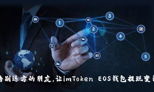 像挥挥手告别远方的朋友，让imToken EOS钱包提现变得轻松愉快