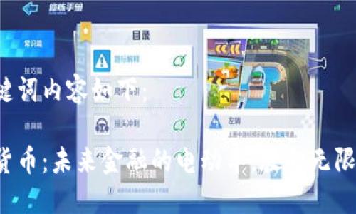 和关键词内容如下：

数字货币：未来金融的电动车，驶向无限可能！