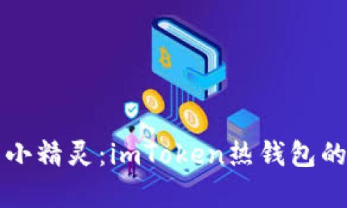 钱包中的小精灵：imToken热钱包的魔法世界