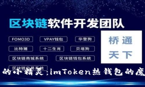 钱包中的小精灵：imToken热钱包的魔法世界