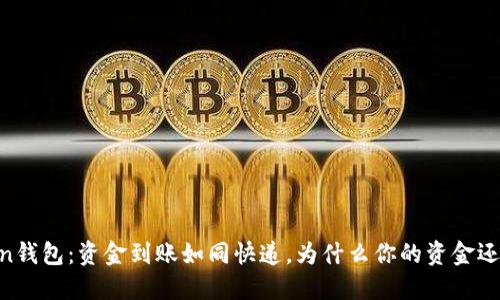 ImToken钱包：资金到账如同快递，为什么你的资金还在路上？