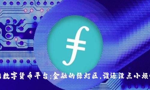  “合法数字货币平台：金融的绿灯区，谁还没点小烦恼呢？”