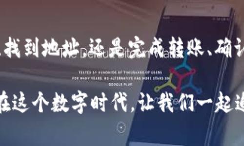   轻松转入imToken钱包，像搬家一样简单！ / 

 guanjianci imToken, 钱包转账, 加密货币, 数字资产 /guanjianci 

引言：数字钱包的搬家之旅
在这个数字时代，资金的管理变得越来越方便，尤其是在加密货币领域中。想象一下，如果把加密货币比作一堆行李，那么把它们从一个地方搬到imToken钱包就像是给自己换了一个更安全、更舒适的新家。
那么，如何将这些“行李”安全、顺利地搬进我们的新家呢？今天我就来给大家详细讲解一下如何转入imToken钱包，让你在转账过程中能够畅通无阻，甚至乐在其中。

第一步：下载imToken
首先，我们得有这个数字钱包的钥匙。打开手机的应用商店，搜索“imToken”，就像在超市找你最爱的零食一样简单。下载并安装好后，打开app，你会看到一个友好的界面，就像打开了新家的大门，欢迎你的到来。
如果你已经有了imToken钱包，那接下来我们就直接进入转账的环节。对于首次使用的朋友们，建议先注册一个新钱包，这就像在新的居住环境中给自己安排一个舒适的新房间。

第二步：了解钱包地址
每个imToken钱包都有一个唯一的地址，这就像你家门前的邮编，别人寄东西给你时需要知道的。你可以在钱包界面找到这个地址，通常它会以0x开头的字符串。确保把它记清楚，因为接下来你需要把它提供给别人，或者用来接收转账。
“谁还没点小烦恼呢？”找钱包地址仿佛跟找钥匙一样麻烦，但是只要你耐心一点，真的没那么难。

第三步：选择转入方式
在imToken中，转账的方式是多种多样的，像是自助餐一样丰富。你可以通过其他交易所直接转出，也可以通过个人钱包来转入。这些方式各有利弊，下面我会为大家逐一讲解。
ul
    listrong通过交易所转入:/strong 这是最常见的方式。例如，如果你在某个交易所购买了以太坊（ETH），你可以直接将其提取到你的imToken地址。只需在交易所中找到“提现”选项，输入你的imToken地址即可。/li
    listrong通过个人钱包转入:/strong 如果你手上有其他加密钱包（比如MetaMask），你可以直接将资产转出，再发送到你的imToken地址。这就像把旧房子的家具找朋友搬过来一样，轻松惬意。/li
/ul

第四步：操作转账
无论你选择哪种方式，一般情况下，操作步骤都差不多。以下是通过交易所转账的具体步骤：
ol
    li登录你选择的交易所账户。/li
    li在资产管理页面找到你希望转出的项目（比如ETH）。/li
    li点击“提现”，输入imToken钱包地址，确认无误后继续。/li
    li在输入提现金额后，检查再次确认。/li
    li确认后，按照交易所的指示完成安全验证，点击“提交”。/li
/ol
就像在忙碌的工作中，抽空咖啡时光，适当放松心情，轻松地完成每一步操作，耐心等待区块链网络确认，资金就会顺利到达你的imToken钱包中。

第五步：确认到账
当你完成转账后，别忘了在imToken钱包中查看你的资产状况。这就像搬完家后，打开每一扇窗户，看看光线是否柔和，环境是否舒适。
在imToken的首页，你会看到你的资产汇总信息，确保一切正常。如果你在转账后的一段时间内没有收到你预期的资产，也不用慌张，有时候网络确认会稍微慢一点，耐心等一等，妈妈说过，鱼和熊掌不可兼得，资金和耐心也是如此。

第六步：安全性须知
最后，要特别注意钱包的安全，毕竟这是你的“新家”，我们的资产就像家里的珍贵物品，当然要妥善保管。在使用imToken时，确保你备份密钥和助记词，并妥善保管。不要随随便便告知他人，毕竟，谁知道外面哪个路过的邻居会有不怀好意呢？

总结：搬家的体验
把你的数字资产从一个地方转入imToken钱包，就像经历了一次愉快的搬家旅程。虽然过程可能会遇到一点小状况，但这正是生活的乐趣所在。不管是下载钱包、找到地址，还是完成转账、确认到账，这些步骤都是为了让我们的资产在更安全、更便利的环境中生长、发展。希望今天的分享能为你提供帮助，让你在搬家的过程中能够享受到乐趣与成就感。

当然，数字资产的体验远远不止于此，还有许多功能及使用方法待你探索。不妨在闲暇之余，了解一下imToken提供的其他功能，比如去中心化交易、NFT管理等。在这个数字时代，让我们一起追求更好的财富管理之路！