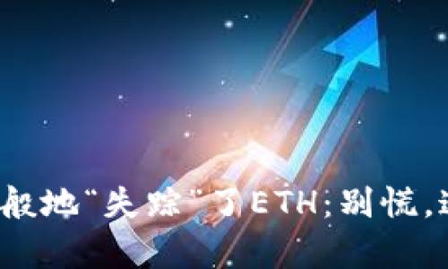 当你的imToken钱包奇迹般地“失踪”了ETH：别慌，这就来解锁你的加密宝藏！