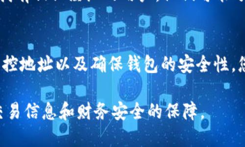 要查找 imToken 钱包中币的去向，可以通过以下几种途径来实现。以下是一个详细的指南，帮助您了解如何追踪从 imToken 钱包转出或转入的数字货币。

第一步：了解区块链原理
在深入查找之前，首先需要理解区块链的基本原理。区块链是一种去中心化的账本技术，每一笔交易都是公开透明的，任何人都可以查阅。这就像是一个无形的账簿，记录着所有人之间的转账信息。

第二步：获取交易记录
在 imToken 钱包中，每当你进行币的转账时，系统都会生成一个交易记录。你可以通过以下步骤来查找你的交易记录：
ol
    listrong打开 imToken 钱包：/strong启动您的 imToken 应用程序。/li
    listrong选择币种：/strong在钱包界面，选择你想要查询的数字货币。/li
    listrong查看交易记录：/strong点击“交易记录”或“历史交易”选项，您将看到所有相关交易的列表，包括转入和转出的记录。/li
/ol

第三步：使用区块浏览器
如果您想更深入地查找某笔交易的详细信息，或者确认交易的状态（例如是否被确认），您可以使用区块浏览器。这是一种在线工具，允许用户查看区块链上的所有交易记录。以下是使用区块浏览器的具体步骤：
ol
    listrong复制交易哈希：/strong在 imToken 的交易记录中，找到您想要查询的交易并复制其交易哈希（Tx Hash）。/li
    listrong访问区块浏览器：/strong根据您所使用的币种，访问相应的区块浏览器。例如，比特币可以使用 Blockchain.com，Ethereum 可以使用 Etherscan./li
    listrong搜索交易哈希：/strong将复制的交易哈希粘贴到搜索框中，点击搜索。您将看到该交易的详细信息，例如发起地址、接收地址、转账金额和交易状态等。/li
/ol

第四步：关注手续费
在区块链交易中，手续费是一个重要的因素。不同的交易所和钱包会收取不同的手续费，这可能影响您看到的余额。如果您的转账经常被延迟，可能是因为设置的手续费过低。在做交易时，可以考虑适当提高手续费，以确保交易能快速完成。

第五步：监控您的钱包地址
如果您担心安全性，可以使用一些第三方服务来监控您的钱包地址。这些服务能够在您的钱包地址上发生任何活动时发送通知。一旦有转出或转入的交易，您就能够及时了解到这笔交易。这就好比有一个守卫在监视您的财产，确保没有任何东西被盗走。

第六步：了解可能的转账问题
有时候，您可能会遇到转账失败或延迟的情况。这可能是由于以下几个原因造成的：
ul
    listrong网络拥堵：/strong如果一段时间内有大量用户进行交易，可能会导致网络拥堵，延迟您的交易确认。/li
    listrong发送地址错误：/strong确认您输入的接收地址是正确的。如果地址错误，币可能会永久丢失。/li
    listrong区块链状态：/strong不同币种的确认速度也不同，一些小币种可能确认需要较长时间。/li
/ul

第七步：学习安全管理
安全是使用任何数字资产的首要考虑。确保您的 imToken 钱包是安全的，这里有几个小提示：
ul
    listrong启用密码保护：/strong为您的钱包设置强密码，并启用指纹识别或面部识别功能。/li
    listrong备份助记词：/strong在创建钱包时获取的助记词一定要保存在安全的地方，切勿与他人分享。/li
    listrong使用硬件钱包：/strong如果持有大量数字货币，建议考虑使用硬件钱包来保存私人密钥。/li
/ul

第八步：参与社区互动
有问题时，参与社区讨论往往能获得解决方案。您可以在各大数字货币论坛、Telegram 群组或 Reddit 上寻找有相似经历的用户。他们可能分享类似的经验，给您提供有益的建议。谁还没点小烦恼呢？

总结
追踪 imToken 钱包中的币的去向并不复杂，通过理解基本的区块链原理、查找交易记录、使用区块浏览器、监控地址以及确保钱包的安全性，您就可以轻松掌握自己资产的流转情况。希望这篇指南对您有所帮助，祝您在数字货币的世界里畅通无阻！

以上是关于查找 imToken 钱包中币的去向的全面指南，您可以根据以上步骤操作，希望能为您提供准确的交易信息和财务安全的保障。