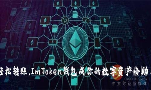 轻松转账，ImToken钱包成你的数字资产小助手