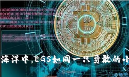 在数字货币的海洋中，EGS如同一只勇敢的小船，乘风破浪！