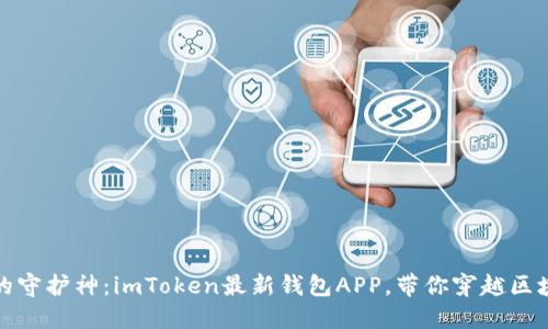 数字资产的守护神：imToken最新钱包APP，带你穿越区块链的海洋