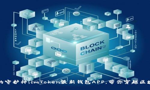 数字资产的守护神：imToken最新钱包APP，带你穿越区块链的海洋