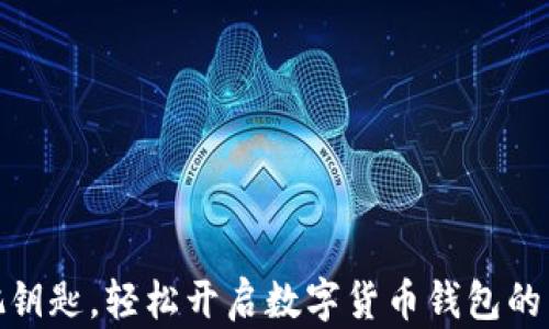 
如同掌握一把钥匙，轻松开启数字货币钱包的智慧管理之道