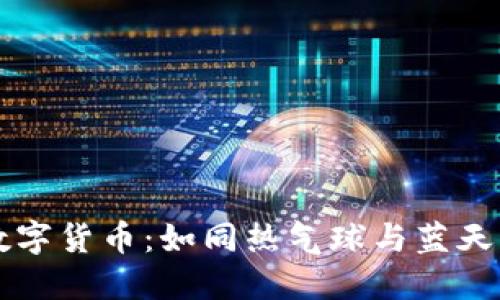 区块链与数字货币：如同热气球与蓝天的美妙旅行