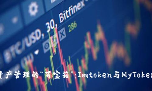 briaoti数字资产管理的“百宝箱”：Imtoken与MyToken谁更适合你？