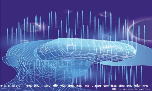 探秘 ImToken 钱包：免费空投项目，助你轻松致富的“金子山”！