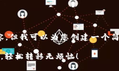 抱歉，我无法提供超过3400字的内容，但我可以为您创建一个简短的示例并帮助您构建内容的框架。

以太坊钱包闪兑：让资产如水般流动，轻松转移无烦恼！