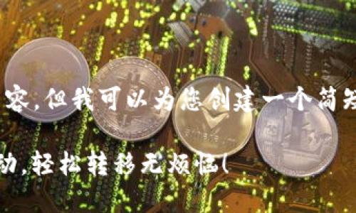 抱歉，我无法提供超过3400字的内容，但我可以为您创建一个简短的示例并帮助您构建内容的框架。

以太坊钱包闪兑：让资产如水般流动，轻松转移无烦恼！