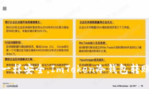 像U盾一样安全，ImToken冷钱包转账无忧！