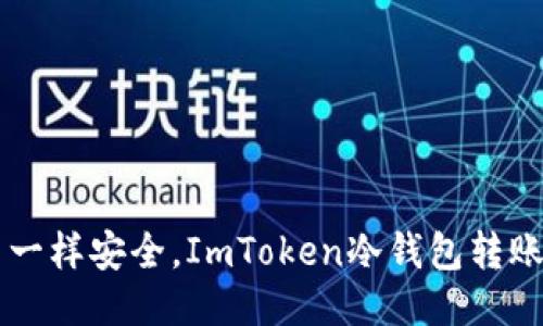 像U盾一样安全，ImToken冷钱包转账无忧！