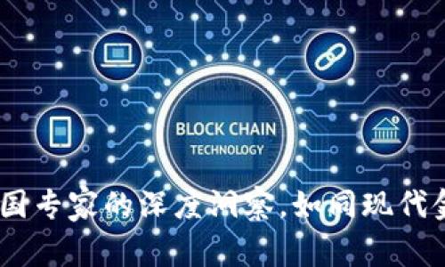 数字货币的未来：美国专家的深度洞察，如同现代金融的阿基米德杠杆