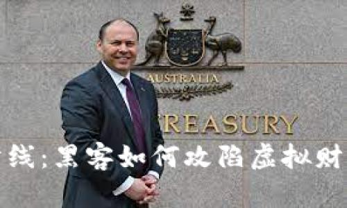 数字堡垒的防线：黑客如何攻陷虚拟财富的安全城墙