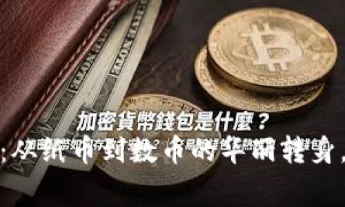 国家数字货币技术：从纸币到数币的华丽转身，未来货币的新面貌