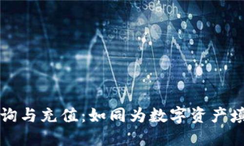 以太坊钱包的查询与充值：如同为数字资产填充生命的水龙头