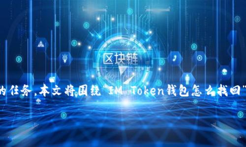 在处理加密货币钱包时，找回访问权限是一项非常重要但也常常让人感到困惑的任务。本文将围绕“IM Token钱包怎么找回”这一主题进行详细探讨，帮助您理解如何在需要时重新获取对钱包的访问权限。

像寻找丢失的钥匙，IM Token钱包找回方法全解析