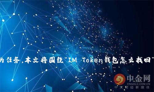 在处理加密货币钱包时，找回访问权限是一项非常重要但也常常让人感到困惑的任务。本文将围绕“IM Token钱包怎么找回”这一主题进行详细探讨，帮助您理解如何在需要时重新获取对钱包的访问权限。

像寻找丢失的钥匙，IM Token钱包找回方法全解析