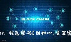 忘记了 imToken 钱包密码？