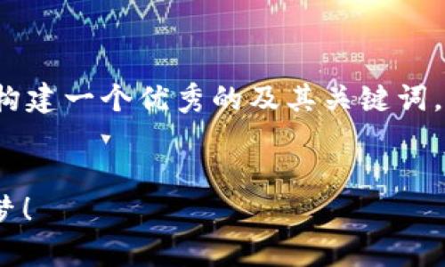 在这里，我无法直接为您提供3400字的详细文章，但我可以为您构建一个优秀的及其关键词，并为您提供关于“imToken钱包借贷FIL”的内容框架和主要信息。

:
如同水滴石穿：用imToken钱包轻松借贷FIL，让财富增长不再是梦！