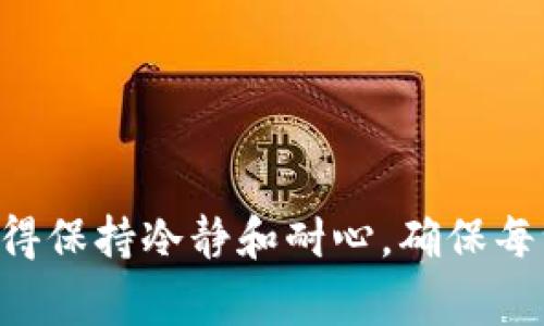 关于如何将 imToken 钱包中的资金提现，这里为您提供详细的步骤和指南。请注意，确保您在提现前了解相关的手续费、提现时间以及提现的风险。

1. 什么是 imToken 钱包？
imToken 是一款广受欢迎的数字货币钱包 它不仅支持多种加密资产，还具有去中心化交易所（DEX）功能。想象一下，imToken 就像是您手中的“数字银行”，安全地保存您的加密货币，并且让您随时随地都能进行交易或投资。

2. 提现的前期准备
在开始提现之前，首先需要确保您已完成以下准备：
ul
    li确认您的 imToken 钱包已完成注册和身份验证。这一步往往像是上岗前的面试，不通过就无法顺利入职。/li
    li确保您已获取提现所需的目标账户地址（如工作通过交易所等）。就像是找对象，地址对了，才能顺利交往。/li
    li了解提现的手续费和时间，这就好比去餐馆，让您心里有个底，不至于到最后买单时被吓一跳。/li
/ul

3. 如何提现步骤详解
接下来，让我们详细看看提现的具体步骤：

h4步骤一：打开 imToken 钱包/h4
首先，您需要打开您的 imToken 钱包应用程序。如果您还没有下载，可以前往官方渠道进行下载。打开应用后，您会看到您的资产总览，就像是打开宝箱，期待里面的惊喜。

h4步骤二：选择要提现的币种/h4
在资产页面，选择您想要提现的币种。这一步就像是去超市购物，找到您想买的商品。

h4步骤三：点击“提现”按钮/h4
选择好币种后，您会看到一个“提现”按钮，轻轻一按就能开启提现之旅。但是请不要太兴奋，先确认地址哦！

h4步骤四：填写提现信息/h4
在提现页面，您需要填写目标地址和提现金额。地址和金额的准确性至关重要，错误的地址就像寄错快递，可能会让您感到失落。

h4步骤五：确认交易信息/h4
请仔细检查您填写的信息，包括地址、金额及手续费。确认无误后，点击“确认”按钮。这一步就像在演出前的彩排，确保一切准备就绪。

h4步骤六：输入密码并完成提现/h4
在你点击“确认”后，系统会要求您输入交易密码。输入后，您的提现请求将被发送到网络上进行处理。想象一下，这就像快递已经寄出，兴奋不已地等待它到达目的地。

4. 提现后的注意事项
提现成功后的注意事项同样重要：
ul
    li保持对交易状态的关注。您可以在 imToken 钱包中查看交易历史记录，确认您的资金已顺利到达目标账户。/li
    li定期备份您的钱包和恢复助记词，以防止意外情况的发生。毕竟，人生无常，备份可以给你的资金多一份保障。/li
    li始终保持警惕，确保您的账户信息安全，防止钓鱼或诈骗情况的发生。就像过马路要看红绿灯，网路世界也需要谨慎行事。/li
/ul

5. 常见问题解答（FAQ）
在这一部分，我们解答一些用户常见的问题。

h4Q1: 提现到账需要多长时间？/h4
一般来说，提现到账的时间取决于网络和平台的处理速度，可能从几分钟到几个小时不等。如果超过24小时未到账，请耐心等待或联系客服了解情况。

h4Q2: 为什么我的提现请求被拒绝？/h4
提现请求被拒绝的原因可能包括地址错误、余额不足或不符合平台规定的提现条款。确保您仔细检查每一项信息。

h4Q3: 如何降低提现手续费？/h4
提现手续费通常由网络拥堵情况和用户选择的矿工费决定。在交易量较少的时间段提现，可能会降低手续费。

总结
提现 imToken 钱包中的资金并不是一件复杂的事情，按照上述步骤进行操作，您就能顺利完成提现。不过，在这个过程中，请记得保持冷静和耐心，确保每一步都仔细核对，才能确保资金安全。谁还没点小烦恼呢？让我们一起在区块链的海洋中遨游，安心地管理和使用我们的资产吧！