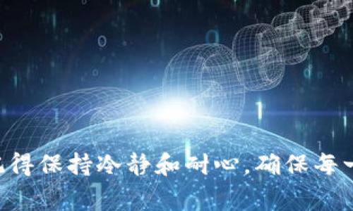 关于如何将 imToken 钱包中的资金提现，这里为您提供详细的步骤和指南。请注意，确保您在提现前了解相关的手续费、提现时间以及提现的风险。

1. 什么是 imToken 钱包？
imToken 是一款广受欢迎的数字货币钱包 它不仅支持多种加密资产，还具有去中心化交易所（DEX）功能。想象一下，imToken 就像是您手中的“数字银行”，安全地保存您的加密货币，并且让您随时随地都能进行交易或投资。

2. 提现的前期准备
在开始提现之前，首先需要确保您已完成以下准备：
ul
    li确认您的 imToken 钱包已完成注册和身份验证。这一步往往像是上岗前的面试，不通过就无法顺利入职。/li
    li确保您已获取提现所需的目标账户地址（如工作通过交易所等）。就像是找对象，地址对了，才能顺利交往。/li
    li了解提现的手续费和时间，这就好比去餐馆，让您心里有个底，不至于到最后买单时被吓一跳。/li
/ul

3. 如何提现步骤详解
接下来，让我们详细看看提现的具体步骤：

h4步骤一：打开 imToken 钱包/h4
首先，您需要打开您的 imToken 钱包应用程序。如果您还没有下载，可以前往官方渠道进行下载。打开应用后，您会看到您的资产总览，就像是打开宝箱，期待里面的惊喜。

h4步骤二：选择要提现的币种/h4
在资产页面，选择您想要提现的币种。这一步就像是去超市购物，找到您想买的商品。

h4步骤三：点击“提现”按钮/h4
选择好币种后，您会看到一个“提现”按钮，轻轻一按就能开启提现之旅。但是请不要太兴奋，先确认地址哦！

h4步骤四：填写提现信息/h4
在提现页面，您需要填写目标地址和提现金额。地址和金额的准确性至关重要，错误的地址就像寄错快递，可能会让您感到失落。

h4步骤五：确认交易信息/h4
请仔细检查您填写的信息，包括地址、金额及手续费。确认无误后，点击“确认”按钮。这一步就像在演出前的彩排，确保一切准备就绪。

h4步骤六：输入密码并完成提现/h4
在你点击“确认”后，系统会要求您输入交易密码。输入后，您的提现请求将被发送到网络上进行处理。想象一下，这就像快递已经寄出，兴奋不已地等待它到达目的地。

4. 提现后的注意事项
提现成功后的注意事项同样重要：
ul
    li保持对交易状态的关注。您可以在 imToken 钱包中查看交易历史记录，确认您的资金已顺利到达目标账户。/li
    li定期备份您的钱包和恢复助记词，以防止意外情况的发生。毕竟，人生无常，备份可以给你的资金多一份保障。/li
    li始终保持警惕，确保您的账户信息安全，防止钓鱼或诈骗情况的发生。就像过马路要看红绿灯，网路世界也需要谨慎行事。/li
/ul

5. 常见问题解答（FAQ）
在这一部分，我们解答一些用户常见的问题。

h4Q1: 提现到账需要多长时间？/h4
一般来说，提现到账的时间取决于网络和平台的处理速度，可能从几分钟到几个小时不等。如果超过24小时未到账，请耐心等待或联系客服了解情况。

h4Q2: 为什么我的提现请求被拒绝？/h4
提现请求被拒绝的原因可能包括地址错误、余额不足或不符合平台规定的提现条款。确保您仔细检查每一项信息。

h4Q3: 如何降低提现手续费？/h4
提现手续费通常由网络拥堵情况和用户选择的矿工费决定。在交易量较少的时间段提现，可能会降低手续费。

总结
提现 imToken 钱包中的资金并不是一件复杂的事情，按照上述步骤进行操作，您就能顺利完成提现。不过，在这个过程中，请记得保持冷静和耐心，确保每一步都仔细核对，才能确保资金安全。谁还没点小烦恼呢？让我们一起在区块链的海洋中遨游，安心地管理和使用我们的资产吧！