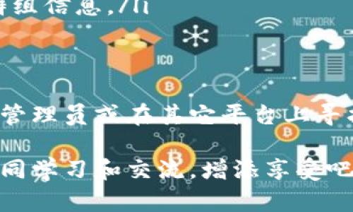 数字货币群关闭的情况可以有多种原因，下面我将为你详细分析这个问题，希望能对你有所帮助。

数字货币群关闭的原因
数字货币群的关闭通常有几种可能的原因，首先是管理层的决定。很多时候，出于群组成员不活跃、信息混乱或者是无法有效管理的因素，管理员可能会选择关闭群组。

其次，技术原因也是一个重要因素。例如，如果一个数字货币交流群使用的平台出现了技术问题，或者是平台决定停止运营，群组也可能会随之关闭。

最后，法律法规的影响也不容忽视。随着各国对数字货币的监管逐渐严格，很多交流群可能因为无法满足法律要求而被迫关闭。

如何得知数字货币群的状态
如果你想知道某个特定的数字货币群是否关闭，首先可以尝试联系群管理员。如果管理员不再活跃，你可以通过其他社交平台或相关论坛寻找信息。例如，Reddit、Telegram或Facebook 群组都可能有相关讨论。

另一方面，如果你是在某个特定平台上找到的群组，检查该平台的公告区域通常也能找到相关信息。

历史上的数字货币群关闭事件
回顾过去，数字货币历史上不乏一些知名的群组关闭事件。例如，2017年区块链技术大热时，许多交流群迅速崛起，然而随着市场冷静，这些群组也纷纷关闭。尤其是那些缺乏专业知识、只是为了价格炒作而聚集的群组，它们的关闭往往是市场自然选择的结果。

还有一些在后来被发现存在诈骗行为的数字货币群，它们的关闭往往是因为监管部门的介入。这样的事件让很多投资者意识到，参与数字货币市场时一定要保持警惕，确保所参与的群组是合法和可信的。

如何找到可靠的数字货币群
如果你对数字货币投身兴致勃勃，但又害怕加入的群组会关闭或不靠谱，以下是几个寻找可靠群组的建议：
ul
    listrong查找官方渠道/strong：许多知名项目都有自己官方的社交媒体账号或网页，它们通常会发布相关群组的信息。/li
    listrong加入行业社区/strong：在行业论坛或社区，如比特币论坛、以太坊论坛中，往往会有群组推荐的信息。/li
    listrong关注业内大咖/strong：关注一些在数字货币领域有一定声望的人士，他们会分享一些最新和可靠的群组信息。/li
/ul

结论
综上所述，数字货币群的关闭原因多种多样，包括管理决定、技术问题及法律法规等。如果你有疑问，可以主动联系群管理员或在其它平台上寻找相关信息。而要找到合适的数字货币群，也可以从官方渠道和行业社区入手，确保信息的可靠性和安全性。

无论如何，数字货币的世界中，保持警惕是非常必要的。最后，祝你在数字货币的投资旅程中能够找到合适的群体，共同学习和交流，增添享受吧！