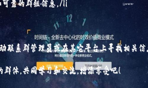 数字货币群关闭的情况可以有多种原因，下面我将为你详细分析这个问题，希望能对你有所帮助。

数字货币群关闭的原因
数字货币群的关闭通常有几种可能的原因，首先是管理层的决定。很多时候，出于群组成员不活跃、信息混乱或者是无法有效管理的因素，管理员可能会选择关闭群组。

其次，技术原因也是一个重要因素。例如，如果一个数字货币交流群使用的平台出现了技术问题，或者是平台决定停止运营，群组也可能会随之关闭。

最后，法律法规的影响也不容忽视。随着各国对数字货币的监管逐渐严格，很多交流群可能因为无法满足法律要求而被迫关闭。

如何得知数字货币群的状态
如果你想知道某个特定的数字货币群是否关闭，首先可以尝试联系群管理员。如果管理员不再活跃，你可以通过其他社交平台或相关论坛寻找信息。例如，Reddit、Telegram或Facebook 群组都可能有相关讨论。

另一方面，如果你是在某个特定平台上找到的群组，检查该平台的公告区域通常也能找到相关信息。

历史上的数字货币群关闭事件
回顾过去，数字货币历史上不乏一些知名的群组关闭事件。例如，2017年区块链技术大热时，许多交流群迅速崛起，然而随着市场冷静，这些群组也纷纷关闭。尤其是那些缺乏专业知识、只是为了价格炒作而聚集的群组，它们的关闭往往是市场自然选择的结果。

还有一些在后来被发现存在诈骗行为的数字货币群，它们的关闭往往是因为监管部门的介入。这样的事件让很多投资者意识到，参与数字货币市场时一定要保持警惕，确保所参与的群组是合法和可信的。

如何找到可靠的数字货币群
如果你对数字货币投身兴致勃勃，但又害怕加入的群组会关闭或不靠谱，以下是几个寻找可靠群组的建议：
ul
    listrong查找官方渠道/strong：许多知名项目都有自己官方的社交媒体账号或网页，它们通常会发布相关群组的信息。/li
    listrong加入行业社区/strong：在行业论坛或社区，如比特币论坛、以太坊论坛中，往往会有群组推荐的信息。/li
    listrong关注业内大咖/strong：关注一些在数字货币领域有一定声望的人士，他们会分享一些最新和可靠的群组信息。/li
/ul

结论
综上所述，数字货币群的关闭原因多种多样，包括管理决定、技术问题及法律法规等。如果你有疑问，可以主动联系群管理员或在其它平台上寻找相关信息。而要找到合适的数字货币群，也可以从官方渠道和行业社区入手，确保信息的可靠性和安全性。

无论如何，数字货币的世界中，保持警惕是非常必要的。最后，祝你在数字货币的投资旅程中能够找到合适的群体，共同学习和交流，增添享受吧！