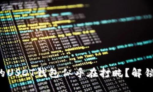 思考
为何ImToken的USDT钱包似乎在打盹？解锁区块链的迷雾！