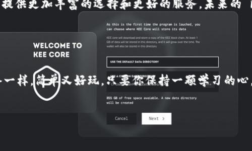 ImToken 钱包是一款非常便捷的数字货币钱包，用户可以通过它进行多种数字资产的管理与交易。以下是有关 imToken 钱包的一些要点和功能介绍：

1. ImToken 钱包简介

首先，ImToken 是一款为数字货币用户量身打造的钱包，它不仅支持各种主流的数字资产，还拥有用户友好的界面和强大的安全性。对于那些刚进入数字货币世界的新手和经验丰富的投资者来说，ImToken 都是一个不错的选择。


2. 买卖数字货币的功能

在 ImToken 钱包中，用户是可以进行数字货币的买卖交易的。通过集成的交易所功能，用户可以直接在钱包中购买或出售比特币、以太坊等主流货币。例如，你可以使用法币直接购买这些数字货币，操作简单明了，就像在超市里挑选商品一样轻松。


3. 如何购买数字货币

要开始购买数字货币，你需要几个简单的步骤：
ul
  li下载并安装 ImToken 钱包应用。/li
  li注册账户并完成身份验证（KYC 验证）。/li
  li选择你想购买的数字货币，并输入购买金额。/li
  li选择支付方式，通常支持银行转账、信用卡等。/li
  li确认交易信息并完成支付。/li
/ul
这就像为你的小金鱼选食，轻松又简单。

4. 如何出售数字货币

出售数字货币的流程也同样便捷。你只需选择你想要出售的数字货币，输入出售数量，然后选择获取法币的方式，确认交易信息后即可。大致流程如下：
ul
  li打开 ImToken 钱包，选择要出售的数字货币。/li
  li输入出售数量。/li
  li选择获取法币的渠道。/li
  li确认出售信息并完成交易。/li
/ul
这就像把旧书卖给二手书店一样方便。


5. 交易费用与安全性

在 ImToken 中进行交易是需要支付一定的交易费用的，这些费用主要用于网络处理和交易确认。至于安全性，ImToken 钱包采用了多重加密技术，确保用户资产的安全。它就像你家里安装了一套高科技的防盗系统，尽管有可能出现一些小烦恼，但绝大多数情况下还是相当可靠的。


6. 小贴士：如何选择合适的数字货币

在投资数字货币前，用户应认真考虑风险，并研究各个数字货币的基本面与市场动态。这里有一些技巧供你参考：
ul
  li了解项目背景和团队：每个数字货币背后都有一个团队和项目，了解其目标与愿景很重要。/li
  li关注市场行情：定期查看数字货币的市场行情，避免盲目跟风。/li
  li合理配置资产：不要把所有资金都压在一种数字货币上，多元化投资能有效降低风险。/li
/ul
“小心驶得万年船”，在数字世界里也是一样。


7. 用户评价与社区支持

很多用户对 ImToken 的评价都很高，尤其是它的用户界面友好和方便的交易体验。此外，ImToken 还拥有活跃的社区支持，用户可以随时在论坛、社交媒体等平台上交流使用经验和投资心得，互相帮助解决问题。这就像你和朋友一起逛集市，共同分享找到的好东西。


8. 未来的发展规划

ImToken团队坚定不移地致力于为用户带来更好的体验和服务。他们正从各个方面不断创新，例如通过引入新的数字货币、改善交易速度、增加功能等，为用户提供更加丰富的选择和更好的服务。未来的 imToken 会更加智能和便捷，值得期待。


结语

ImToken 钱包不仅是一个安全的数字资产管理工具，更是一个帮助用户更好理解和参与数字货币市场的朋友。通过它，你可以轻松买卖，比特币就像选择晚餐一样，简单又好玩。只要你保持一颗学习的心，愿意探索这个数字新世界，一切都将变得精彩纷呈。当然，在交易的过程中，总会有小烦恼，但记得把它们视为成长路上的磨练，对你的投资旅程更是锦上添花。


通过上面的文字，相信你对 imToken 钱包的买卖数字货币功能有了更深入的了解。希望你能在数字货币的世界中找到属于自己的一片天地！
