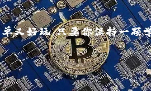 ImToken 钱包是一款非常便捷的数字货币钱包，用户可以通过它进行多种数字资产的管理与交易。以下是有关 imToken 钱包的一些要点和功能介绍：

1. ImToken 钱包简介

首先，ImToken 是一款为数字货币用户量身打造的钱包，它不仅支持各种主流的数字资产，还拥有用户友好的界面和强大的安全性。对于那些刚进入数字货币世界的新手和经验丰富的投资者来说，ImToken 都是一个不错的选择。


2. 买卖数字货币的功能

在 ImToken 钱包中，用户是可以进行数字货币的买卖交易的。通过集成的交易所功能，用户可以直接在钱包中购买或出售比特币、以太坊等主流货币。例如，你可以使用法币直接购买这些数字货币，操作简单明了，就像在超市里挑选商品一样轻松。


3. 如何购买数字货币

要开始购买数字货币，你需要几个简单的步骤：
ul
  li下载并安装 ImToken 钱包应用。/li
  li注册账户并完成身份验证（KYC 验证）。/li
  li选择你想购买的数字货币，并输入购买金额。/li
  li选择支付方式，通常支持银行转账、信用卡等。/li
  li确认交易信息并完成支付。/li
/ul
这就像为你的小金鱼选食，轻松又简单。

4. 如何出售数字货币

出售数字货币的流程也同样便捷。你只需选择你想要出售的数字货币，输入出售数量，然后选择获取法币的方式，确认交易信息后即可。大致流程如下：
ul
  li打开 ImToken 钱包，选择要出售的数字货币。/li
  li输入出售数量。/li
  li选择获取法币的渠道。/li
  li确认出售信息并完成交易。/li
/ul
这就像把旧书卖给二手书店一样方便。


5. 交易费用与安全性

在 ImToken 中进行交易是需要支付一定的交易费用的，这些费用主要用于网络处理和交易确认。至于安全性，ImToken 钱包采用了多重加密技术，确保用户资产的安全。它就像你家里安装了一套高科技的防盗系统，尽管有可能出现一些小烦恼，但绝大多数情况下还是相当可靠的。


6. 小贴士：如何选择合适的数字货币

在投资数字货币前，用户应认真考虑风险，并研究各个数字货币的基本面与市场动态。这里有一些技巧供你参考：
ul
  li了解项目背景和团队：每个数字货币背后都有一个团队和项目，了解其目标与愿景很重要。/li
  li关注市场行情：定期查看数字货币的市场行情，避免盲目跟风。/li
  li合理配置资产：不要把所有资金都压在一种数字货币上，多元化投资能有效降低风险。/li
/ul
“小心驶得万年船”，在数字世界里也是一样。


7. 用户评价与社区支持

很多用户对 ImToken 的评价都很高，尤其是它的用户界面友好和方便的交易体验。此外，ImToken 还拥有活跃的社区支持，用户可以随时在论坛、社交媒体等平台上交流使用经验和投资心得，互相帮助解决问题。这就像你和朋友一起逛集市，共同分享找到的好东西。


8. 未来的发展规划

ImToken团队坚定不移地致力于为用户带来更好的体验和服务。他们正从各个方面不断创新，例如通过引入新的数字货币、改善交易速度、增加功能等，为用户提供更加丰富的选择和更好的服务。未来的 imToken 会更加智能和便捷，值得期待。


结语

ImToken 钱包不仅是一个安全的数字资产管理工具，更是一个帮助用户更好理解和参与数字货币市场的朋友。通过它，你可以轻松买卖，比特币就像选择晚餐一样，简单又好玩。只要你保持一颗学习的心，愿意探索这个数字新世界，一切都将变得精彩纷呈。当然，在交易的过程中，总会有小烦恼，但记得把它们视为成长路上的磨练，对你的投资旅程更是锦上添花。


通过上面的文字，相信你对 imToken 钱包的买卖数字货币功能有了更深入的了解。希望你能在数字货币的世界中找到属于自己的一片天地！