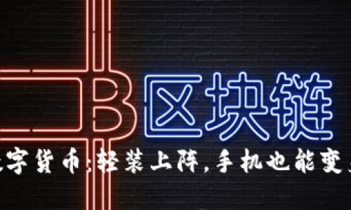 手机挖掘数字货币：轻装上阵，手机也能变身“挖矿机”！