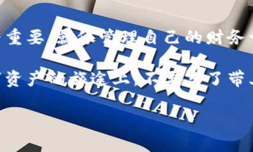 如何轻松绑定你的imToken钱包地址？像为你的数字资产装上“安全锁”!

在当今的数字化时代，区块链与加密货币的崛起让人们的资产管理进入了一个全新的领域。imToken作为一个知名的数字钱包，让你可以安全管理各种数字资产。想象一下，你的imToken钱包就像是一把保险箱，能够妥善保管你的珍贵“数字金条”。那么，如何将你的钱包地址进行绑定呢？让我们一起来探讨这门艺术！

第一步：下载并安装imToken

首先，如果你还没有安装imToken钱包，那就要打开你的手机应用商店，搜索“imToken”，并下载最新版本。想象一下，这就像是获得了一个通往财富管理世界的金钥匙。安装完成后，打开app，你会看到一个整洁的界面，仿佛走进了一个现代化的银行大堂。

第二步：创建或导入钱包

接下来，你需要选择“创建钱包”或者“导入钱包”。如果你是首次使用，就选择创建钱包；如果你已经有一个钱包地址，那就可以选择导入，输入助记词或者私钥。不过，请注意，私钥就像是你的钱包的密码，千万不要让外人知道哦！

第三步：查找并复制钱包地址

当你成功创建或导入钱包后，点击你的钱包，进入主页。这时，你会看到一串令人眼花缭乱的数字和字母组合，那就是你的钱包地址了。想象一下，这串字符串就像你家门口的地址，有了它，别人才能把‘数字宝藏’送到你这里。记得点击“复制”！

第四步：绑定钱包地址

现在，我们来到了关键的一步：绑定钱包地址。你可以在平台或应用中找到“绑定钱包”的选项，粘贴刚才复制的钱包地址，填写相关的信息后，确认提交。

等着吧，系统可能会让我验证一下你的“身份”。这就像是在确认是否真的是你自己在进行交易，毕竟，安全第一嘛。

第五步：确认和测试绑定

最后，完成绑定后，你可以进行一次小额的转账测试，确保一切设置正确。转账如同“试金石”，可以让你心中无比放心。谁还没点小烦恼呢？只要一切顺利，你就可以开始尽情享受加密货币所带来的各种便利了。

总结：安全与便捷兼顾

绑定imToken钱包地址的过程看似简单，其实却是一门让人安心的艺术。在这个数字资产急速变化的时代，学习如何保护和管理我们的资产尤为重要。就像管理自己的财务一样，隐私、便捷和安全是我们追求的目标。

希望这篇文章能够帮助你顺利绑定自己的imToken钱包地址，同时也为你在数字资产的探索之旅上提供一些小小的启发和帮助。记得，前往数字资产的旅途上，不要忘了带上你的“安全锁”哦！

如何轻松绑定你的imToken钱包地址？像为你的数字资产装上“安全锁”!