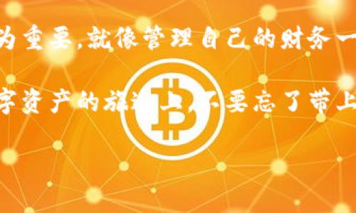 如何轻松绑定你的imToken钱包地址？像为你的数字资产装上“安全锁”!

在当今的数字化时代，区块链与加密货币的崛起让人们的资产管理进入了一个全新的领域。imToken作为一个知名的数字钱包，让你可以安全管理各种数字资产。想象一下，你的imToken钱包就像是一把保险箱，能够妥善保管你的珍贵“数字金条”。那么，如何将你的钱包地址进行绑定呢？让我们一起来探讨这门艺术！

第一步：下载并安装imToken

首先，如果你还没有安装imToken钱包，那就要打开你的手机应用商店，搜索“imToken”，并下载最新版本。想象一下，这就像是获得了一个通往财富管理世界的金钥匙。安装完成后，打开app，你会看到一个整洁的界面，仿佛走进了一个现代化的银行大堂。

第二步：创建或导入钱包

接下来，你需要选择“创建钱包”或者“导入钱包”。如果你是首次使用，就选择创建钱包；如果你已经有一个钱包地址，那就可以选择导入，输入助记词或者私钥。不过，请注意，私钥就像是你的钱包的密码，千万不要让外人知道哦！

第三步：查找并复制钱包地址

当你成功创建或导入钱包后，点击你的钱包，进入主页。这时，你会看到一串令人眼花缭乱的数字和字母组合，那就是你的钱包地址了。想象一下，这串字符串就像你家门口的地址，有了它，别人才能把‘数字宝藏’送到你这里。记得点击“复制”！

第四步：绑定钱包地址

现在，我们来到了关键的一步：绑定钱包地址。你可以在平台或应用中找到“绑定钱包”的选项，粘贴刚才复制的钱包地址，填写相关的信息后，确认提交。

等着吧，系统可能会让我验证一下你的“身份”。这就像是在确认是否真的是你自己在进行交易，毕竟，安全第一嘛。

第五步：确认和测试绑定

最后，完成绑定后，你可以进行一次小额的转账测试，确保一切设置正确。转账如同“试金石”，可以让你心中无比放心。谁还没点小烦恼呢？只要一切顺利，你就可以开始尽情享受加密货币所带来的各种便利了。

总结：安全与便捷兼顾

绑定imToken钱包地址的过程看似简单，其实却是一门让人安心的艺术。在这个数字资产急速变化的时代，学习如何保护和管理我们的资产尤为重要。就像管理自己的财务一样，隐私、便捷和安全是我们追求的目标。

希望这篇文章能够帮助你顺利绑定自己的imToken钱包地址，同时也为你在数字资产的探索之旅上提供一些小小的启发和帮助。记得，前往数字资产的旅途上，不要忘了带上你的“安全锁”哦！

如何轻松绑定你的imToken钱包地址？像为你的数字资产装上“安全锁”!