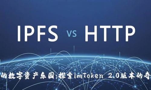 : 脆弱的数字资产乐园：探索imToken 2.0版本的奇幻之旅