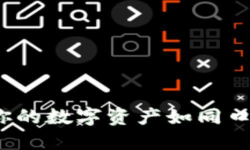 以太坊钱包：让你的数字资产如同口袋里的秘密花园