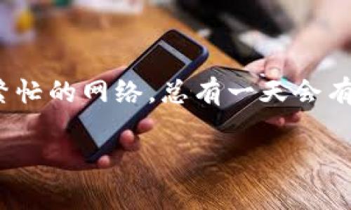 出入金如同过山车——ImToken钱包存入时间揭秘

ImToken, 钱包, 存入时间, 加密货币/guanjianci

在数字货币的天地里，ImToken钱包就像是一个保镖，时刻守护着您的资产安全。然而，很多用户在将加密货币存入ImToken钱包时，总会产生一个疑问：“我到底要等多久才能看到我的资产到账呢？”这个问题如同大家一起排队买冰淇淋时的焦虑，那等待的时光总是让人觉得特别漫长。

存入时间的多种因素

首先，存入时间并不是一个固定的数字，这就像天气预报的变化一样，受多种因素影响，包括区块链网络的拥堵情况、交易手续费的设置、以及您所使用的加密货币类型等。

例如，当网络空闲时，您的交易可能在几分钟内就能完成，而在网络繁忙的情况下，等待的时间或许会大幅延长，甚至达到数小时。这就像是周末去游乐园，不同的时段排队时间有巨大差异一样。

交易手续费的“神秘力量”

交易手续费在这里扮演着重要的角色。简单来说，手续费越高，您的交易被矿工优先处理的机会就越大。就像是社交场合中，要想获得嘉宾的优待，相应的“礼物”是必不可少的。

如果您的手续费设置较低，那么即便是想迅速收到资产，就需要忍耐小小的煎熬。而反之，提升手续费，虽说是为了加快到账速度，却也可能让您的钱包的余额突然少了一些，似乎这就是在为“快速到账”买单。

密罐中的秘密：区块时间

每种加密货币都有其独特的区块时间，像比特币，大约每10分钟生成一个新块，而以太坊则是每15秒一个。这意味着，如果您在这段时间内发起了一笔交易，它就在这个时间段内被打包进新的区块，从而实现到账。

因此，您可能会发现，不同的加密货币在ImToken中存入的速度也各有不同，仿佛它们都有本人的小脾气一样，快的像汽车，慢的像蜗牛，您最重要的任务，就是跟上这节奏。

如何查看交易状态

很多用户在看到交易未到账时，可能会产生 panic panic 的感觉，甚至怀疑自己的交易是不是出了错。其实，您可以通过区块链浏览器来简单了解交易进度。例如，在以太坊中，您可以通过输入交易哈希值查询具体的交易状态，是否已经被确认等信息。

看看，现代科技还是很便利的，感觉就像是电信的客服总是能让您图个安慰，一般不会让您感到失落。

安全第一：风险与防范

在享受ImToken钱包便捷的同时，也请不要忽略安全问题。很多身边的小故事告诉我们，钱在不知不觉中被“喝掉”的事情屡见不鲜。因此，保持警惕，确保您输入的地址是正确的（这就像寄信一样，地址不对，那估计快递小哥也无能为力呀）。

重申存入时的耐心

总之，在使用ImToken钱包存入资产时，耐心是个美德。网络繁忙、手续费、区块时间……每一个因素都在共同影响着您的交易速度。别着急，有时候耐心等待，会给您带来意想不到的好运气。

所以，当您下次准备进行交易时，不妨放宽心态，准备好迎接那一场“出入金过山车”的挑战，谁知道呢，您可能会在这旅途中收获不少乐趣！

小结：出入金的调皮孩子

ImToken钱包的出入金时间如同各位的生活节奏，总会有快慢之分。但请相信，只要您掌握了窍门，合理设置，耐心等待，无论多么繁忙的网络，总有一天会有电光一闪，您的资产将如约而至。

最后，祝愿大家都能在加密货币的天地中乘风破浪，获取丰厚的“糖果”！