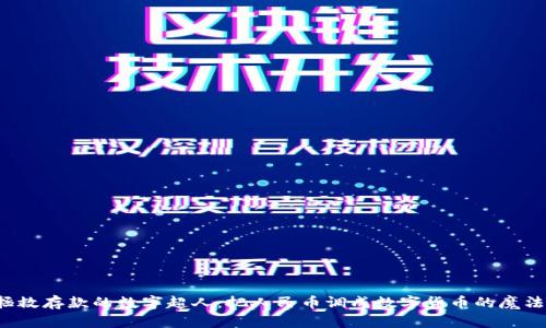拯救存款的数字超人：把人民币调成数字货币的魔法！