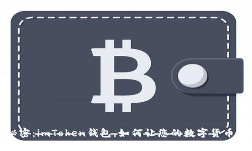 小狐狸的秘密：imToken钱包，如何让您的数字货币生活更轻松