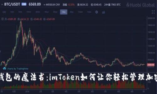 “数字钱包的魔法书：imToken如何让你轻松管理加密资产”