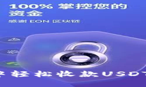 如何在imToken钱包中轻松收款USDT：你的数字钱包小助手