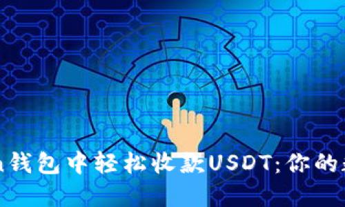如何在imToken钱包中轻松收款USDT：你的数字钱包小助手