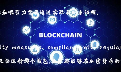 关于IM冷钱包是否为正规平台的问题，我们可以通过多个方面来进行分析。首先，我们需要了解什么是冷钱包，其次，我们来看看IM冷钱包的特点及其背后的公司和技术支持，最后，我们可以讨论一些用户反馈和业界评价，以便做出更全面的判断。

什么是冷钱包？
冷钱包是一种用于存储加密货币的离线设备或软件，其主要功能是保护用户的数字资产免受网络攻击。相比于热钱包（在线钱包），冷钱包的安全性更高，因为它不直接连接到互联网。冷钱包可以是硬件设备，如Ledger和Trezor，也可以是专门的软件，甚至是纸质钱包。

IM冷钱包的基本介绍
IM冷钱包是一款专注于加密资产安全存储的钱包，主打便利性和高安全性。它声称通过先进的加密技术来保护用户的私钥，同时提供易于使用的界面和一些额外功能，如资产一键管理、实时市场行情显示等。 

IM冷钱包的安全性分析
在讨论IM冷钱包的正规性之前，首先要分析其安全性。IM冷钱包声称采用了多重签名技术和硬件隔离，确保用户的私钥始终处于离线状态。这种机制大大提高了资产的安全性，特别是在用户遭遇网络攻击时。

然而，尽管IM冷钱包声称安全性很高，我们还是建议用户在选择冷钱包时，要仔细研究钱包的安全措施、开发团队的背景以及社区的反馈。毕竟，安全性是使用冷钱包时最为重要的考量因素之一。

监管与合规性
IM冷钱包必须遵循各国的法律法规，尤其是在数据保护和反洗钱方面。关于IM冷钱包是否具有相关的合规性证书，这需要查看其官方网站和相关公告。在加密货币领域，合规性至关重要，任何缺乏透明度的项目都值得用户保持谨慎。

用户反馈与社区评价
用户反馈是判断IM冷钱包是否为正规平台的重要指标之一。在各大社交媒体平台和论坛上，用户的评价和体验可以为我们提供直观的信息。大家好像很喜欢在社交媒体上发表“我今天遇到的小烦恼”，这让我们可以更好地了解产品的优缺点。

通过对IM冷钱包的用户评价进行整理，我们可以发现，有用户对其界面的友好性和操作的简便性给予了积极评价，但也有人反映在极端情况下的客户服务响应较慢，这让他们在遇到问题时感到焦虑。谁还没点小烦恼呢？

IM冷钱包的市场竞争
在冷钱包市场，IM冷钱包并不是唯一的选择。Ledger、Trezor等知名品牌已经存在多年，拥有成熟的技术和广泛的用户群体。相比之下，IM冷钱包在市场上的新颖性和吸引力需要通过实际表现来证明。

与其他冷钱包相比，IM冷钱包默认简化操作流程，这对初学者来说或许是一种福音，但对于那些追求更高安全性和自定义的老手用户来说，可能就显得缺乏深度。

总结
综合以上的分析，我们无法简单地将IM冷钱包归类为正规或不正规.Platform's legitimacy and credibility depend on multiple factors such as security measures, compliance with regulations, user feedback, and market positioning. 作为用户，我们在选择冷钱包时，建议多方考量，查阅用户评价，并小心对待任何声称地方安全无忧的产品。 

总之，IM冷钱包作为一个相对新兴的冷钱包平台，虽然通过一些创新的功能吸引了用户的注意，但我们还是要保持谨慎的态度，确保我们的资产安全。同时，也希望无论选择哪个钱包，大家都能够在加密货币的世界中平稳航行，不再为小烦恼而困扰。