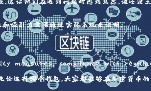 关于IM冷钱包是否为正规平台的问题，我们可以通过多个方面来进行分析。首先，我们需要了解什么是冷钱包，其次，我们来看看IM冷钱包的特点及其背后的公司和技术支持，最后，我们可以讨论一些用户反馈和业界评价，以便做出更全面的判断。

什么是冷钱包？
冷钱包是一种用于存储加密货币的离线设备或软件，其主要功能是保护用户的数字资产免受网络攻击。相比于热钱包（在线钱包），冷钱包的安全性更高，因为它不直接连接到互联网。冷钱包可以是硬件设备，如Ledger和Trezor，也可以是专门的软件，甚至是纸质钱包。

IM冷钱包的基本介绍
IM冷钱包是一款专注于加密资产安全存储的钱包，主打便利性和高安全性。它声称通过先进的加密技术来保护用户的私钥，同时提供易于使用的界面和一些额外功能，如资产一键管理、实时市场行情显示等。 

IM冷钱包的安全性分析
在讨论IM冷钱包的正规性之前，首先要分析其安全性。IM冷钱包声称采用了多重签名技术和硬件隔离，确保用户的私钥始终处于离线状态。这种机制大大提高了资产的安全性，特别是在用户遭遇网络攻击时。

然而，尽管IM冷钱包声称安全性很高，我们还是建议用户在选择冷钱包时，要仔细研究钱包的安全措施、开发团队的背景以及社区的反馈。毕竟，安全性是使用冷钱包时最为重要的考量因素之一。

监管与合规性
IM冷钱包必须遵循各国的法律法规，尤其是在数据保护和反洗钱方面。关于IM冷钱包是否具有相关的合规性证书，这需要查看其官方网站和相关公告。在加密货币领域，合规性至关重要，任何缺乏透明度的项目都值得用户保持谨慎。

用户反馈与社区评价
用户反馈是判断IM冷钱包是否为正规平台的重要指标之一。在各大社交媒体平台和论坛上，用户的评价和体验可以为我们提供直观的信息。大家好像很喜欢在社交媒体上发表“我今天遇到的小烦恼”，这让我们可以更好地了解产品的优缺点。

通过对IM冷钱包的用户评价进行整理，我们可以发现，有用户对其界面的友好性和操作的简便性给予了积极评价，但也有人反映在极端情况下的客户服务响应较慢，这让他们在遇到问题时感到焦虑。谁还没点小烦恼呢？

IM冷钱包的市场竞争
在冷钱包市场，IM冷钱包并不是唯一的选择。Ledger、Trezor等知名品牌已经存在多年，拥有成熟的技术和广泛的用户群体。相比之下，IM冷钱包在市场上的新颖性和吸引力需要通过实际表现来证明。

与其他冷钱包相比，IM冷钱包默认简化操作流程，这对初学者来说或许是一种福音，但对于那些追求更高安全性和自定义的老手用户来说，可能就显得缺乏深度。

总结
综合以上的分析，我们无法简单地将IM冷钱包归类为正规或不正规.Platform's legitimacy and credibility depend on multiple factors such as security measures, compliance with regulations, user feedback, and market positioning. 作为用户，我们在选择冷钱包时，建议多方考量，查阅用户评价，并小心对待任何声称地方安全无忧的产品。 

总之，IM冷钱包作为一个相对新兴的冷钱包平台，虽然通过一些创新的功能吸引了用户的注意，但我们还是要保持谨慎的态度，确保我们的资产安全。同时，也希望无论选择哪个钱包，大家都能够在加密货币的世界中平稳航行，不再为小烦恼而困扰。